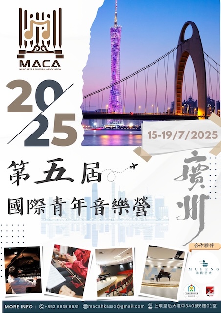 MACA 第五屆國際青年音樂營 5th International Youth Music Camp 2025 (1/7)