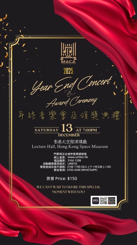 MACA 年終音樂會及頒獎典禮 2025 MACA Year-End Concert & Awards Ceremony 2025 (1/12)